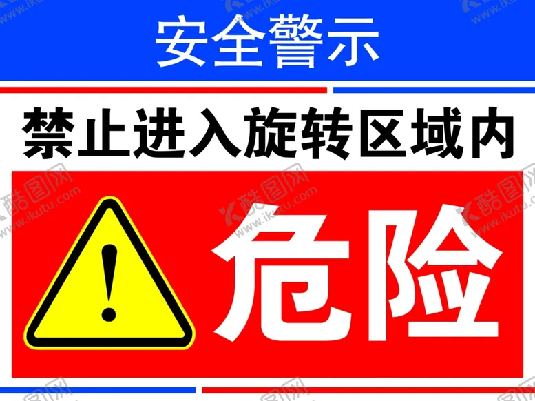 编号：30955102240537159451【酷图网】源文件下载-禁止进入旋转区域内