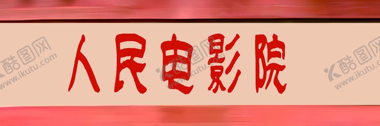 编号：18652411051218399327【酷图网】源文件下载-门头牌子