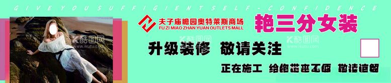 编号：30352012182319016967【酷图网】源文件下载-商场服装围挡