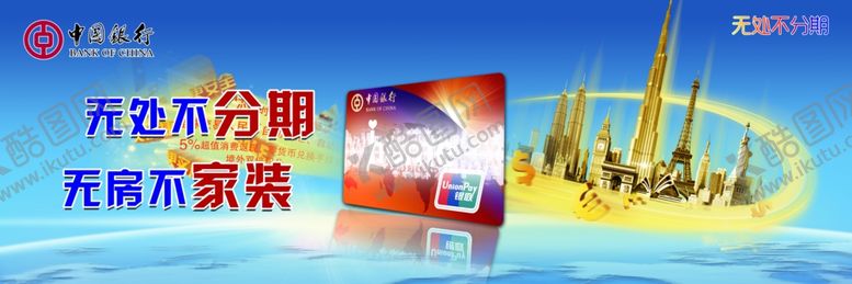 编号：39750310072339257646【酷图网】源文件下载-中国银行广告