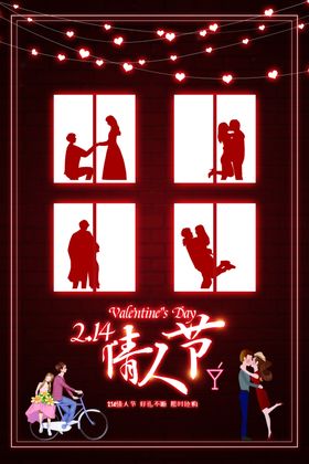 情人节