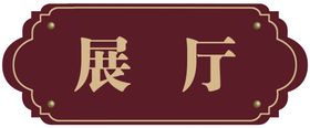展厅门牌