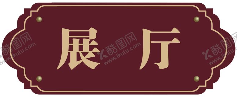 编号：58596610271826563251【酷图网】源文件下载-展厅门牌
