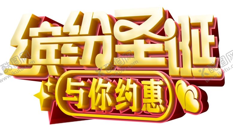 编号：61085210021759426772【酷图网】源文件下载-缤纷圣诞