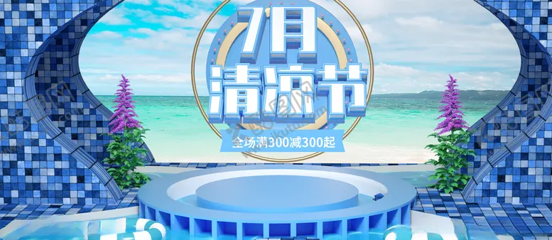 编号：15304506270608416712【酷图网】源文件下载-7月清凉节