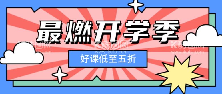 编号：38709711292128349314【酷图网】源文件下载-最燃开学季公众号封面