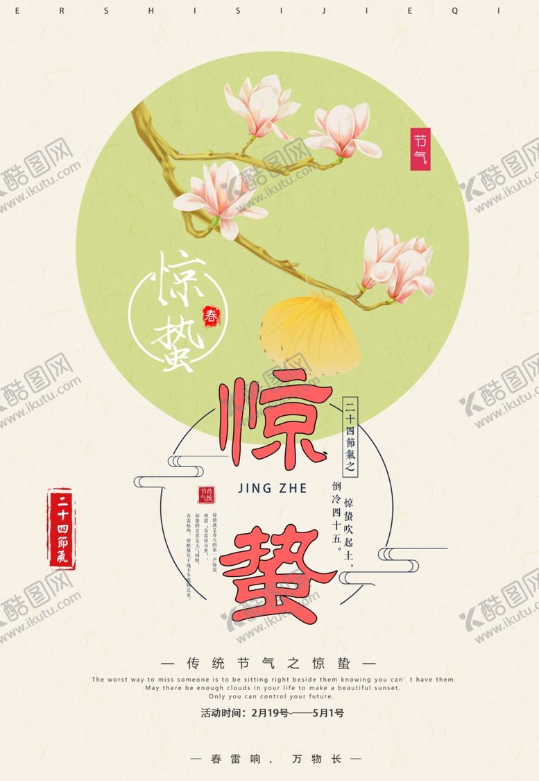 编号：36630705190854273771【酷图网】源文件下载-惊蛰惊蛰海报