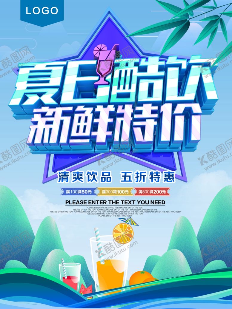 编号：96365610091324133900【酷图网】源文件下载-夏日酷饮