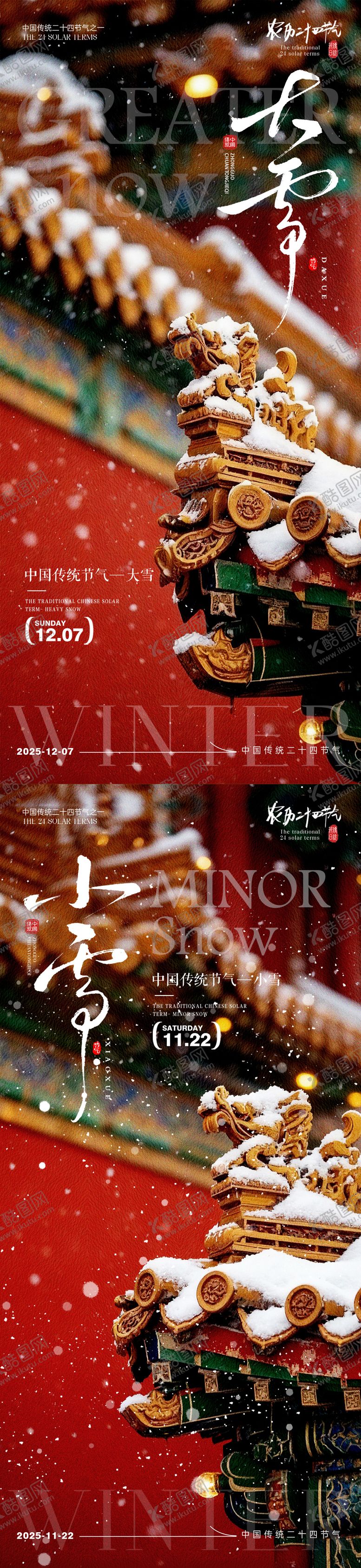 编号：46422411090210245999【酷图网】源文件下载-小雪大雪节气海报小雪海报大雪海报