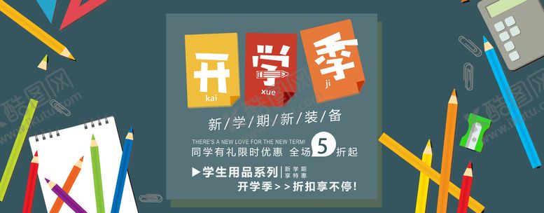 编号：31725809270804036914【酷图网】源文件下载-开学季