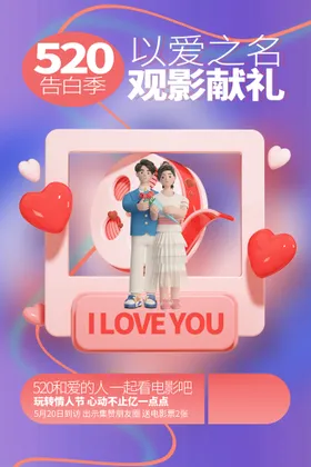 520海报活动素材表白