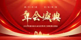 企业年会红金活动背景板