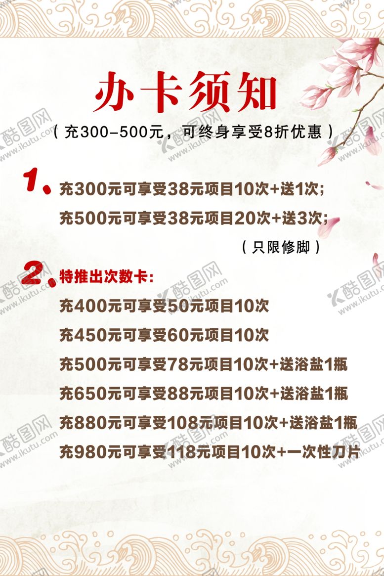 编号：91374010241959448005【酷图网】源文件下载-美容办卡须知