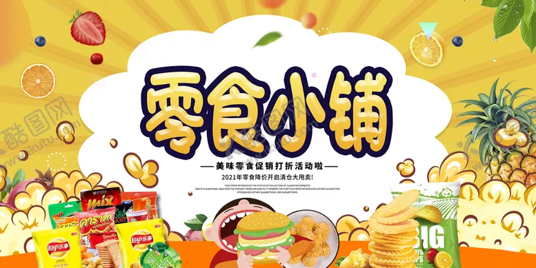 编号：49025309150410428025【酷图网】源文件下载-零食休闲小吃糖果海报