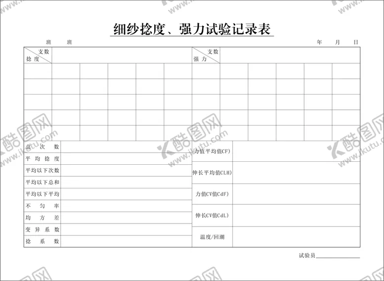 编号：25573110170002495217【酷图网】源文件下载-细纱捻度强力试验记录表