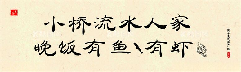 编号：11480712191352371523【酷图网】源文件下载-小桥流水人家吃饭有鱼有虾