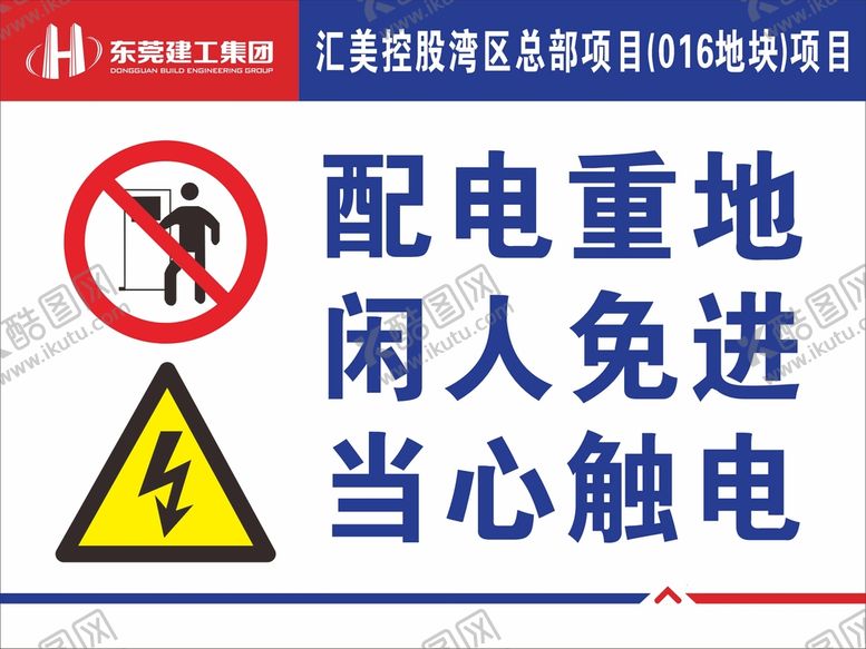 编号：84101301291102312830【酷图网】源文件下载-配电重地