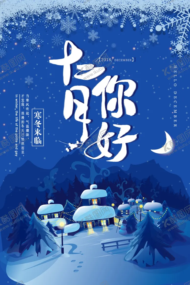 编号：17307205041440178492【酷图网】源文件下载-你好12月