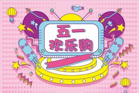 五一主题火活动系列海报展板