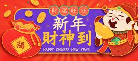 新年财神到
