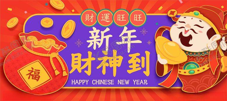 编号：62887704021321329885【酷图网】源文件下载-新年财神到