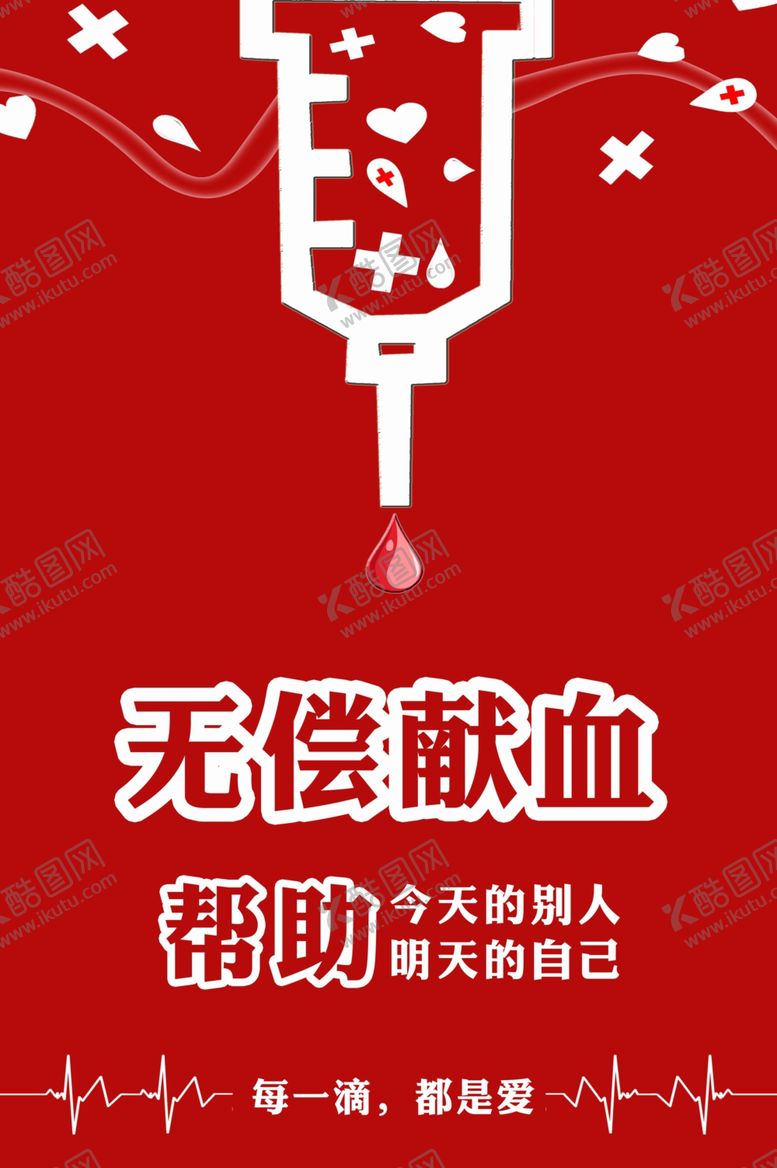 编号：25813710130348029347【酷图网】源文件下载-无偿献血