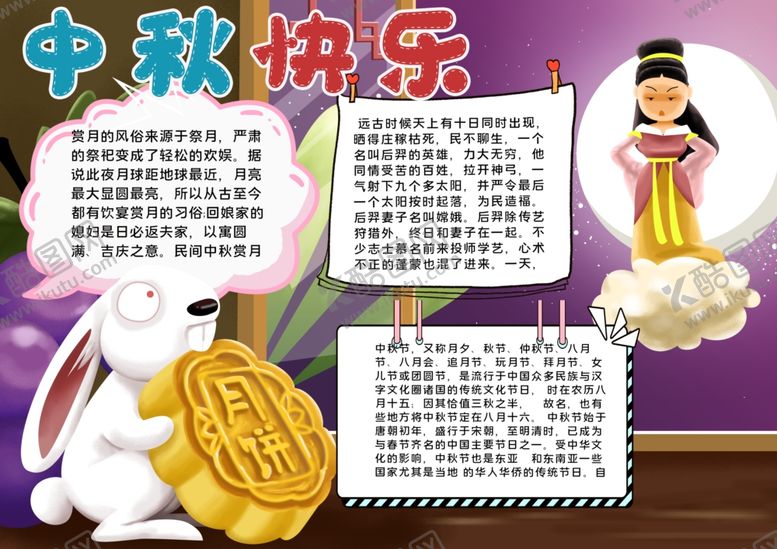 编号：50919009292124162112【酷图网】源文件下载-中秋节小报