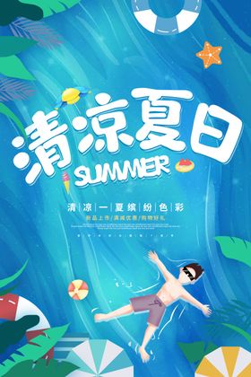 清凉夏日手绘海报设计