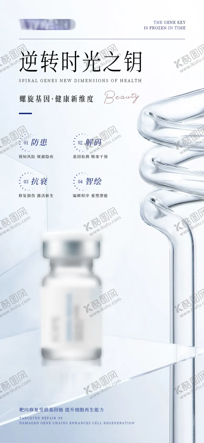 编号：85893604111127354188【酷图网】源文件下载-螺旋基因·逆转时光宣传海报