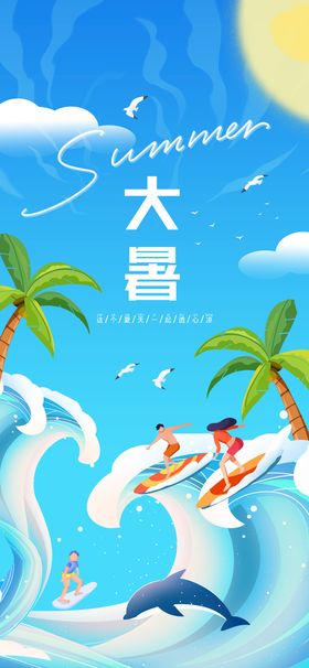 大暑夏天海报二十四节气