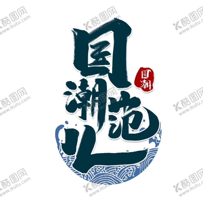 编号：42833505160223387195【酷图网】源文件下载-国潮