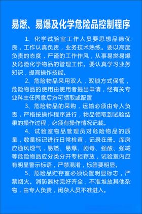 易燃易爆及化学危险品控制程序