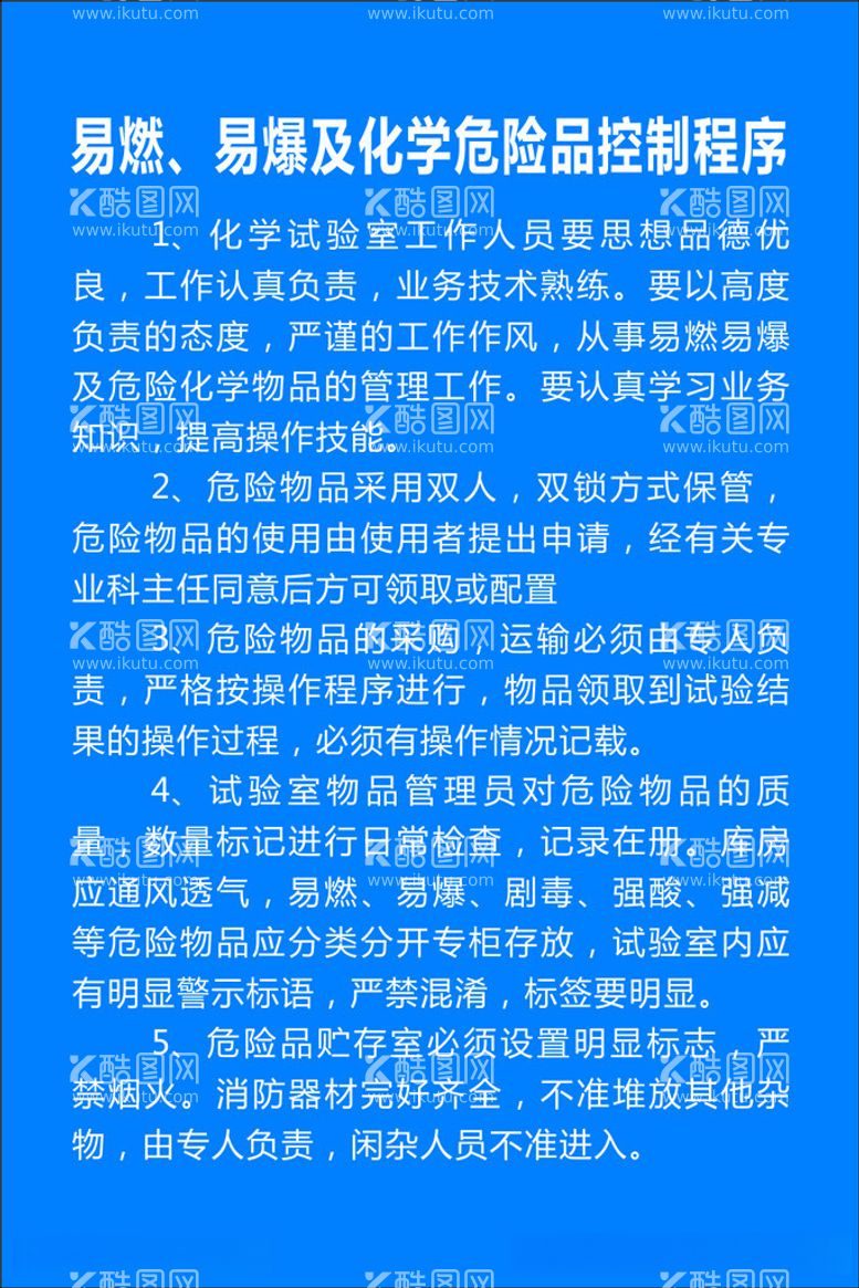 编号：88790412140616189598【酷图网】源文件下载-易燃易爆及化学危险品控制程序