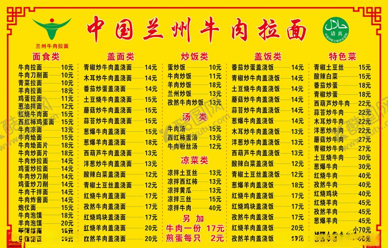 编号：67096705030907503981【酷图网】源文件下载-兰州牛肉拉面菜单