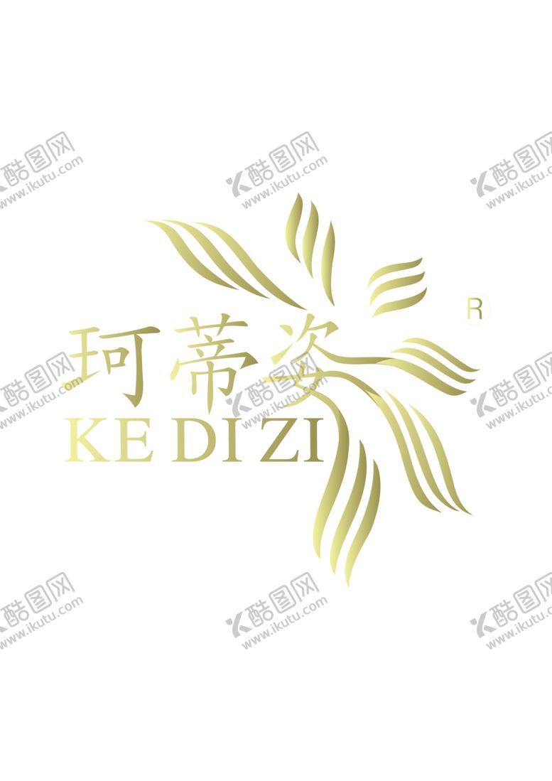 编号：99114610131705497959【酷图网】源文件下载-珂蒂姿LOGO