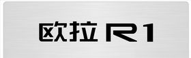 欧拉R1