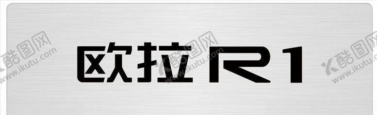 编号：55930406262005464352【酷图网】源文件下载-欧拉R1