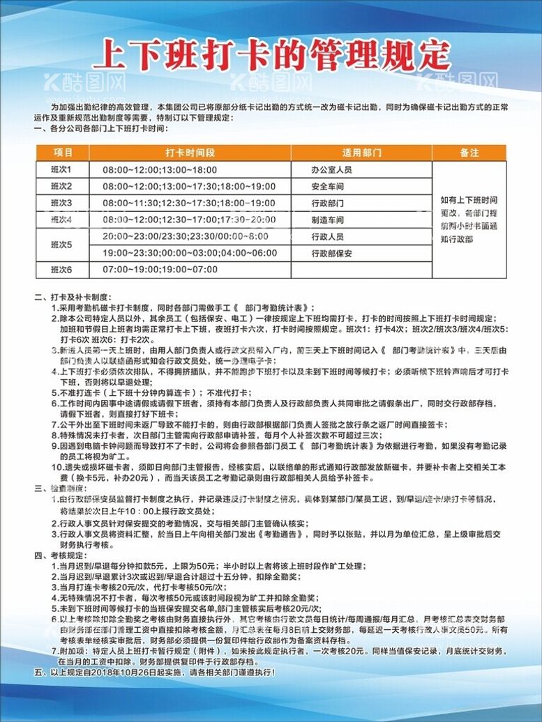 编号：24091612161421066541【酷图网】源文件下载-上下班管理制度