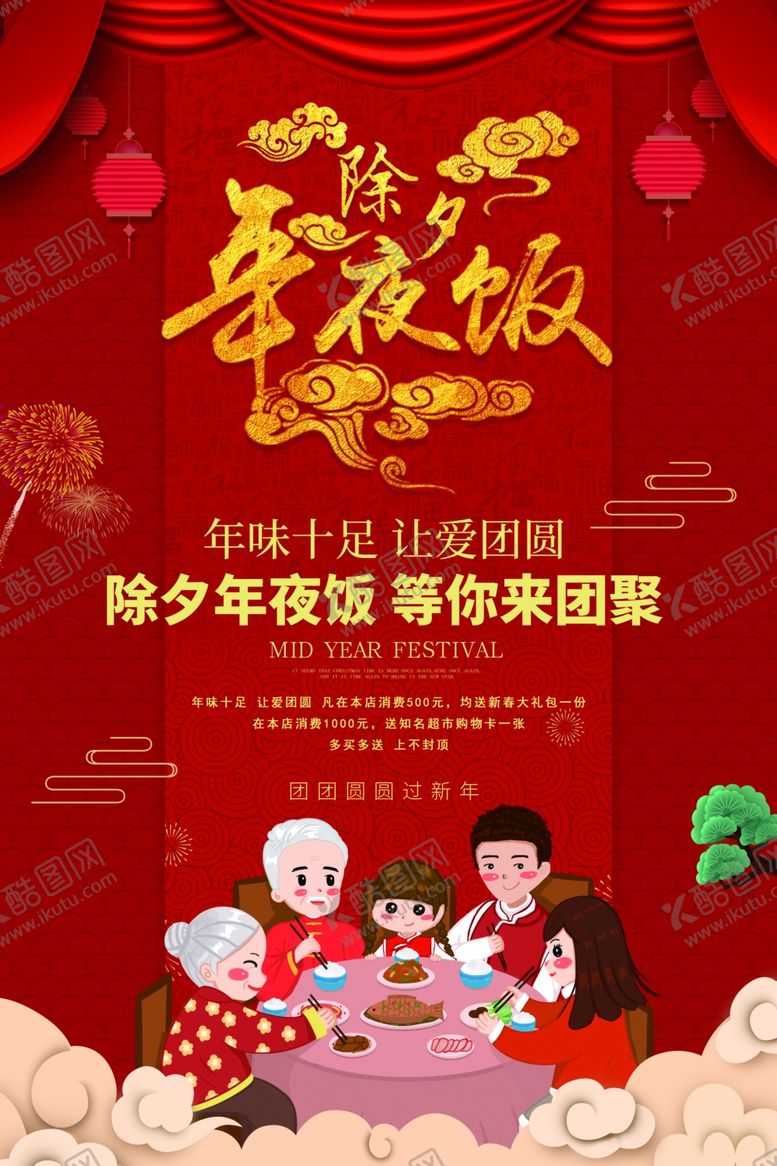 编号：50443610262005361790【酷图网】源文件下载-年夜饭
