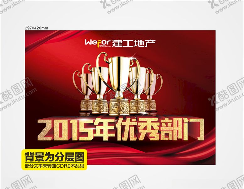 编号：21657510172319235137【酷图网】源文件下载-优秀团队颁奖海报