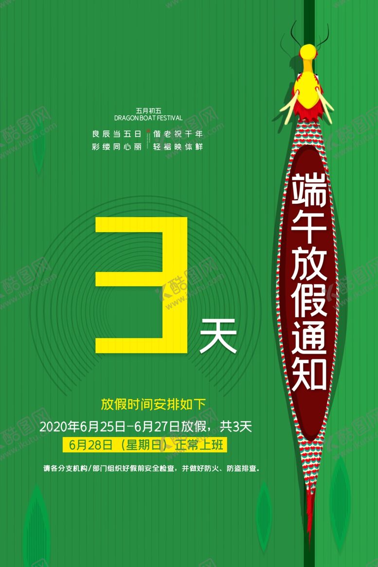 编号：18711606171503101841【酷图网】源文件下载-端午放假