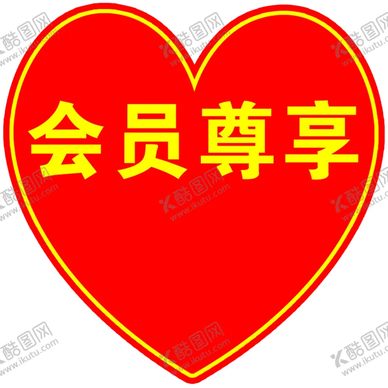 编号：35107710180348387262【酷图网】源文件下载-心形展牌