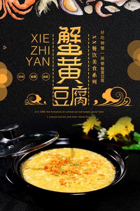 简约蟹黄豆腐宣传海报