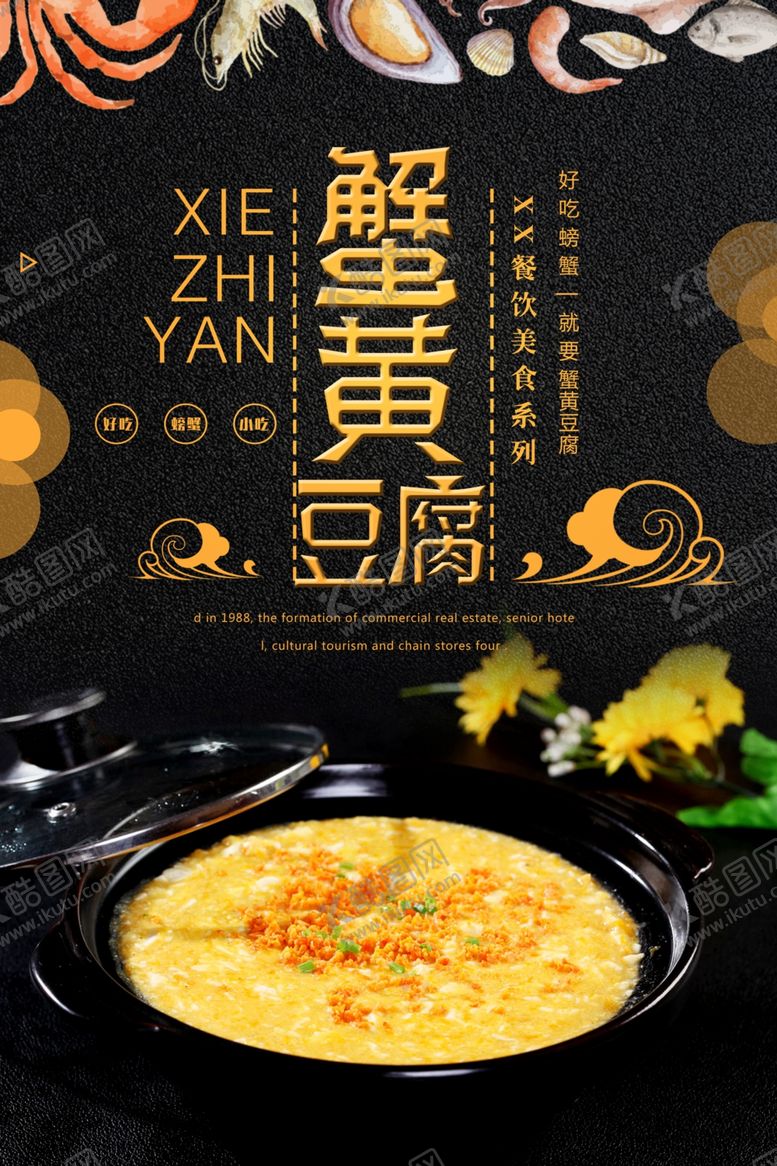 编号：86792807141058203811【酷图网】源文件下载-简约蟹黄豆腐宣传海报