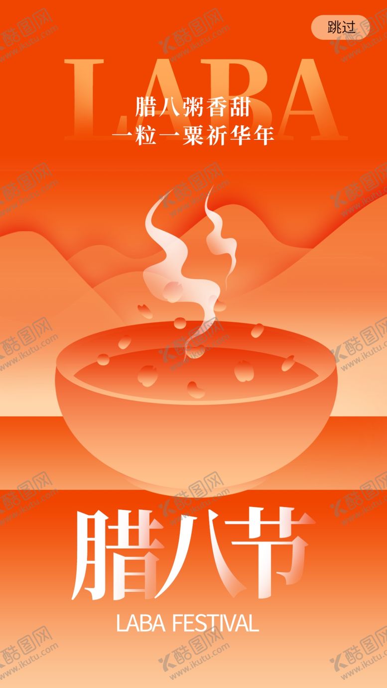 编号：51989404030710451241【酷图网】源文件下载-腊八节