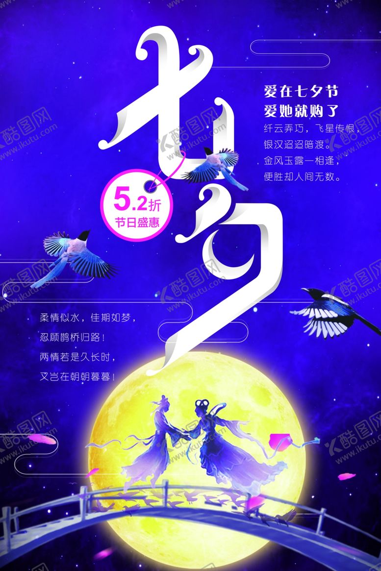 编号：27144110210851567800【酷图网】源文件下载-七夕海报