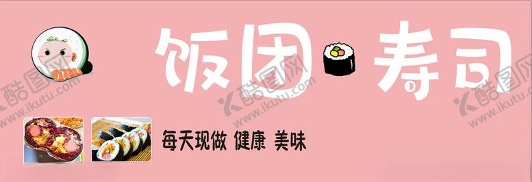 编号：87670102142344579787【酷图网】源文件下载-饭团寿司