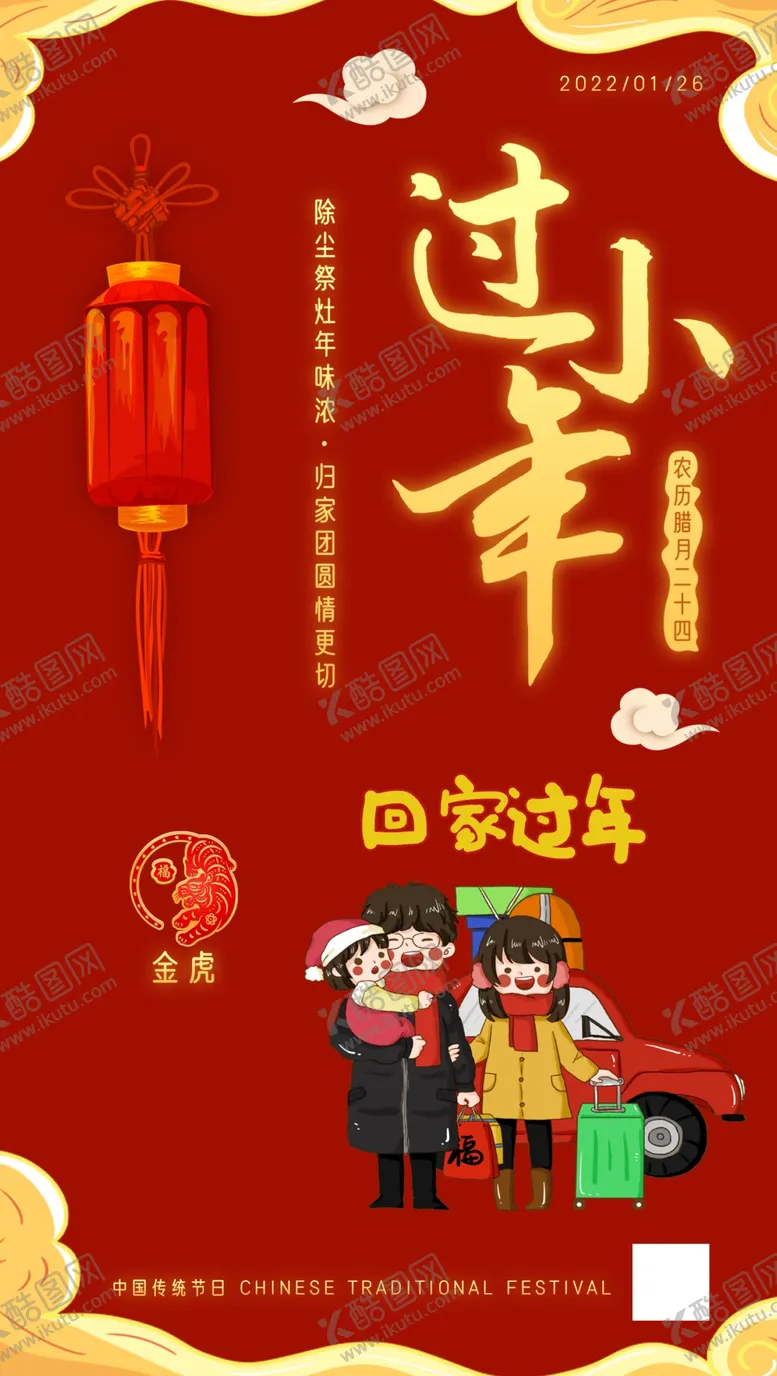 编号：31856709120053246412【酷图网】源文件下载- 小年海报