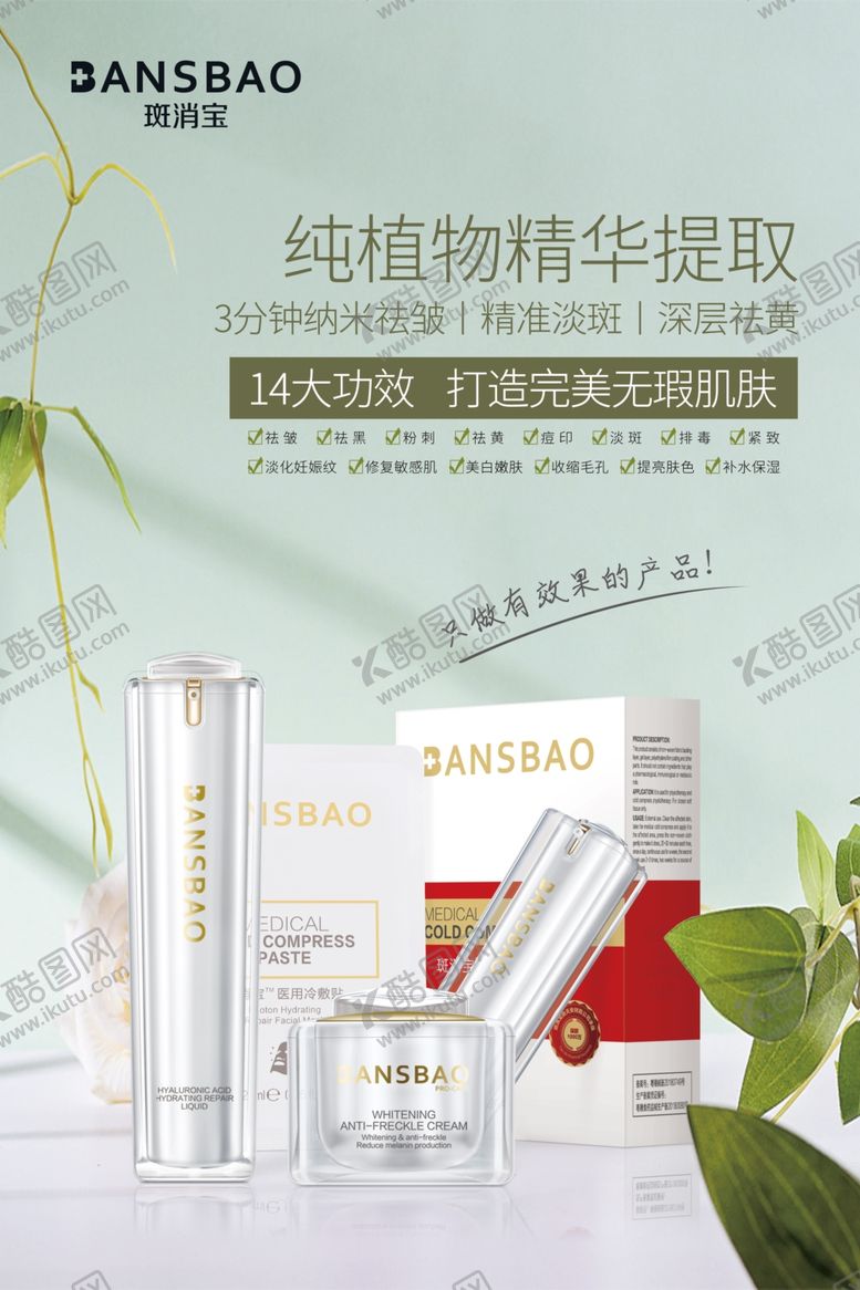 编号：75765107030516567704【酷图网】源文件下载-斑消宝产品海报祛斑美容护肤
