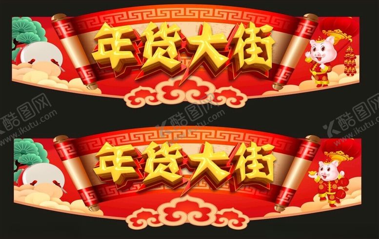 编号：20247901311523193973【酷图网】源文件下载-年货大街